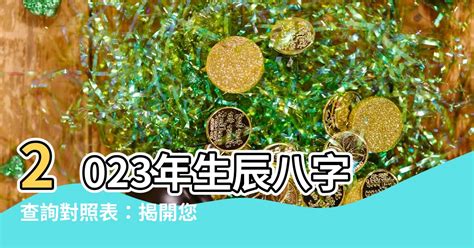 2023生辰八字查詢對照表|生辰八字命格及格局查詢、排盤、分析、測算